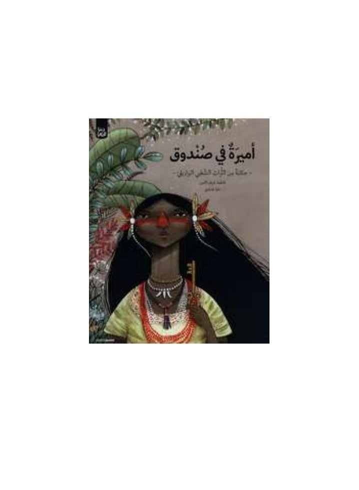 أميرة في صندوق