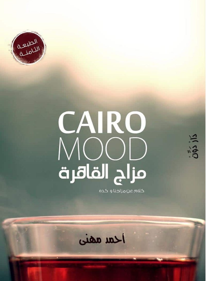 رواية مزاج القاهرة