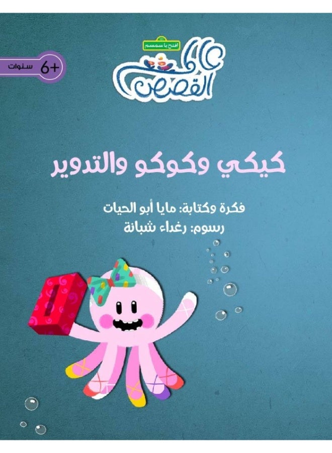 كيكي وكوكو والتدوير