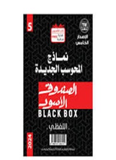 Al sandou' al aswad fi l kodarat 120 al isdar al khames 1/4 kitab 