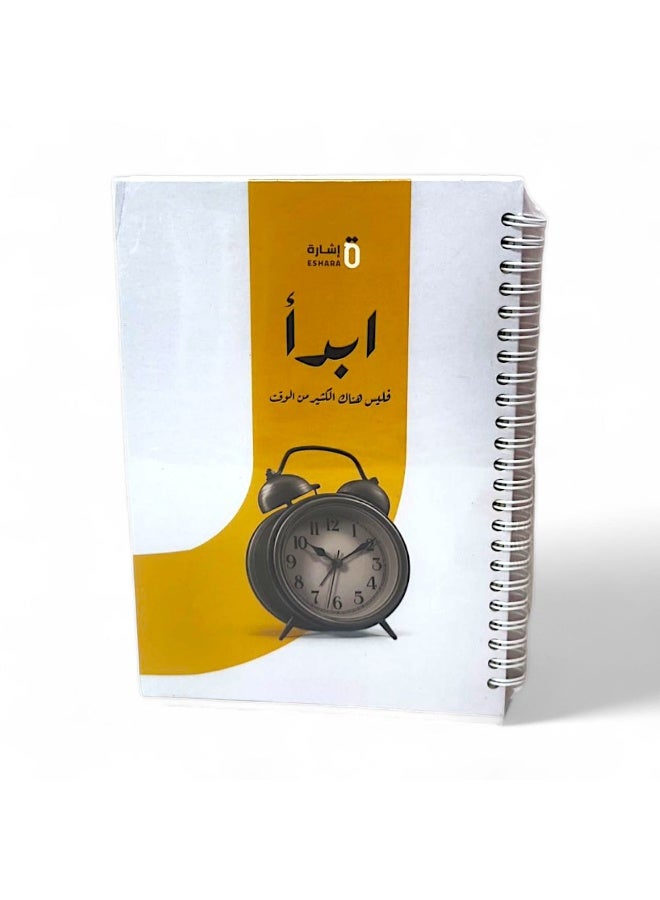 دفتر ملاحظات "ابدأ" ذو السلك – لتنظيم الوقت وتحفيز الإنتاجية، تصميم عصري وأنيق - Image 1