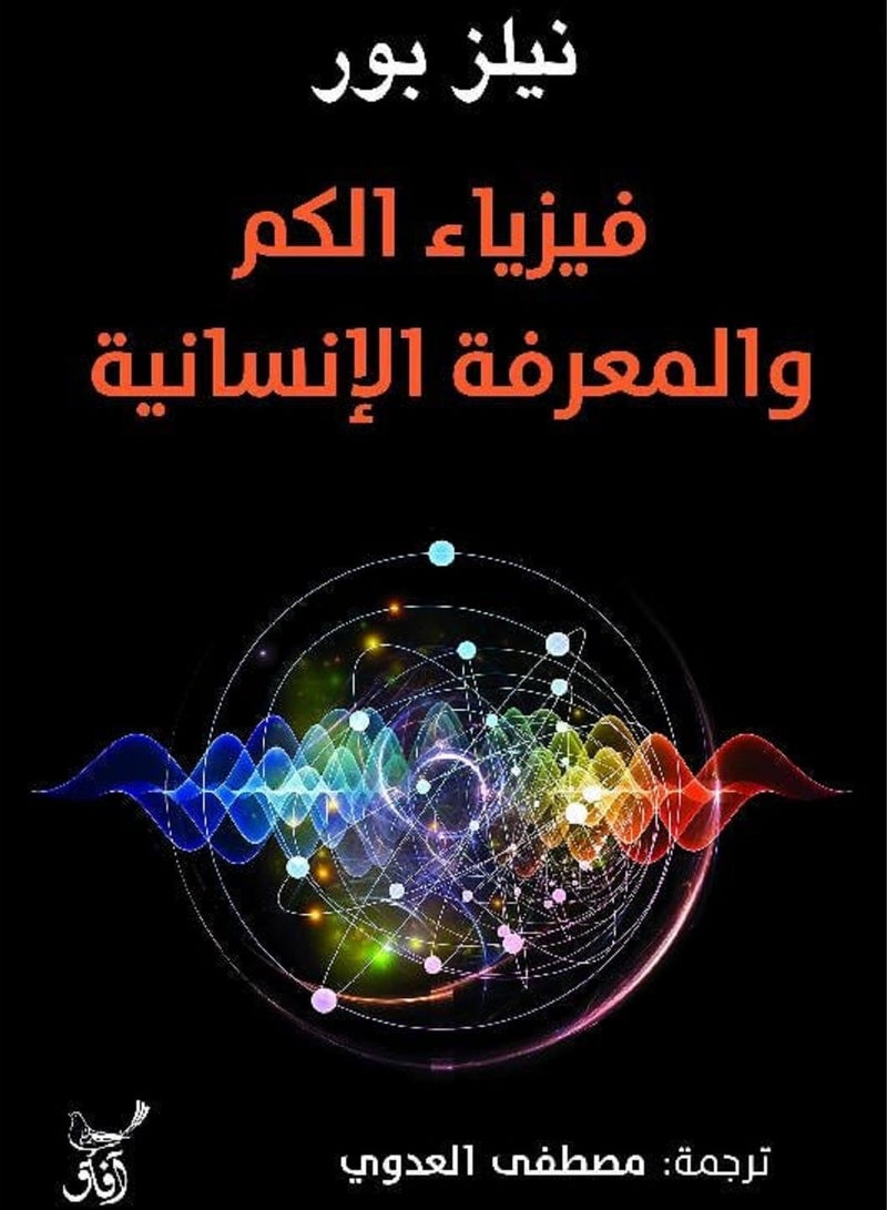 كتاب فيزياء الكم والمعرفة الإنسانية 