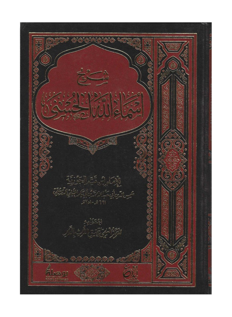 شرح اسماء الله الحسنى - ابداع - نسخة أصلية