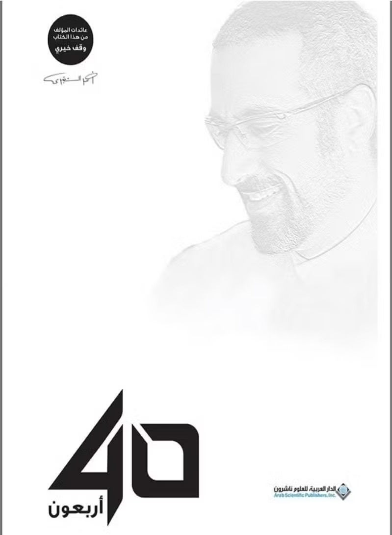 40 أربعون لأحمد الشقيري - Image 3