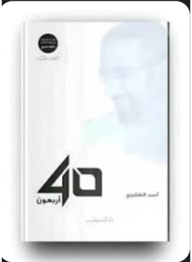 40 أربعون لأحمد الشقيري - Image 1