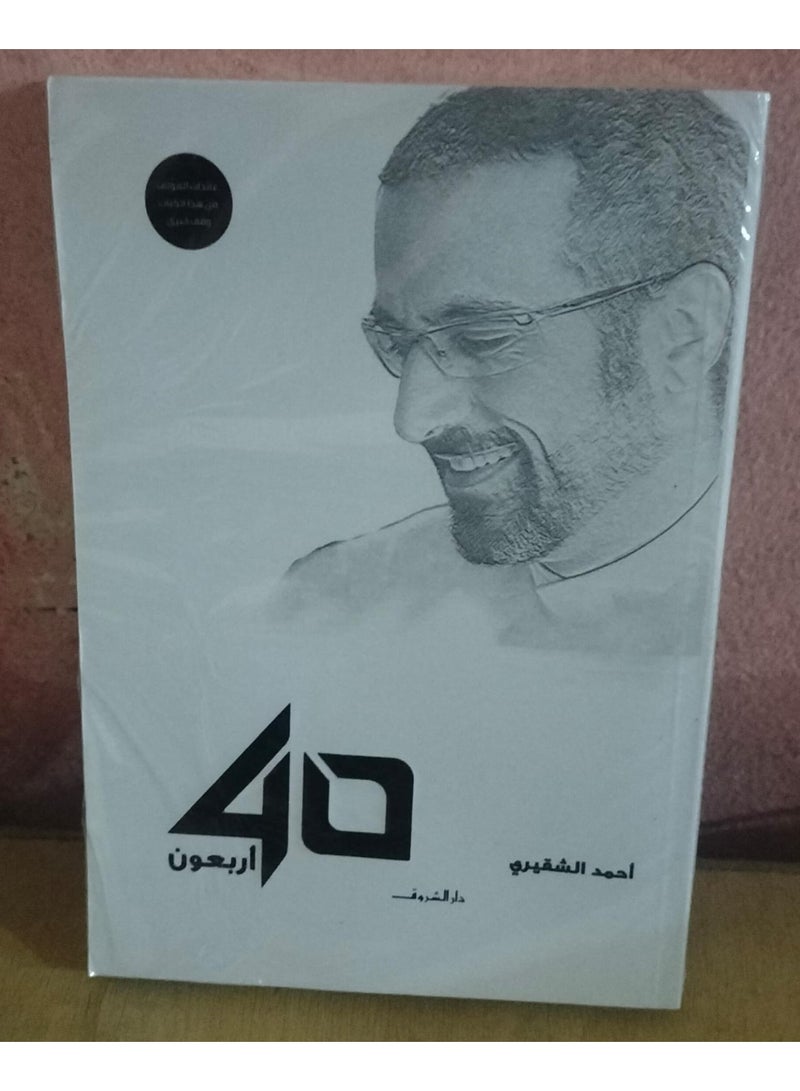 40 أربعون لأحمد الشقيري - Image 5