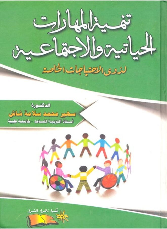 تنمية المهارات الحياتية والإجتماعية لذوي الإحتياجات الخاصة 