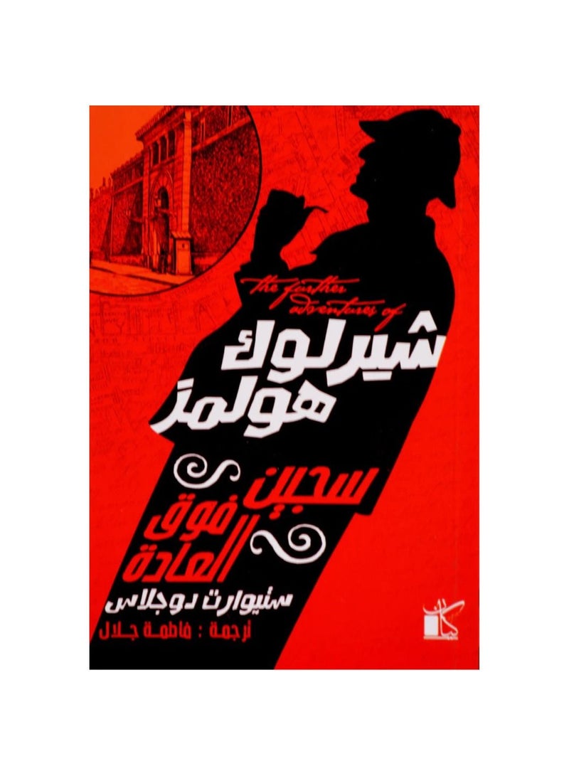 Sherlock Holmes Prisoner Extraordinary