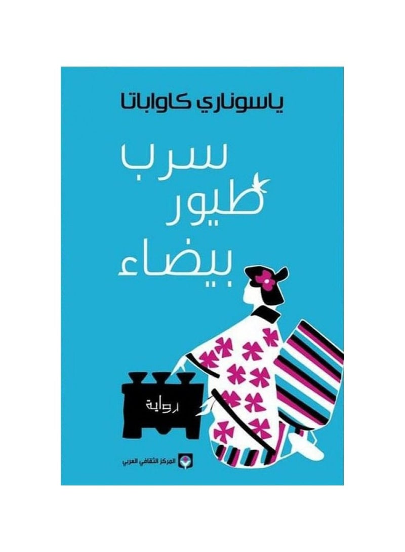 The Novel A Flock of White Birds, by Yasunari Kawabata - Image 3