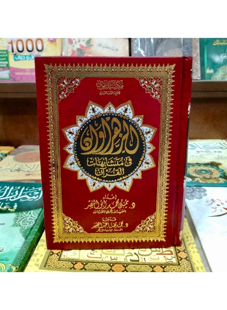 مصحف الزهراوان لمتشابهات القرآن حجم 14*20 - Image 1