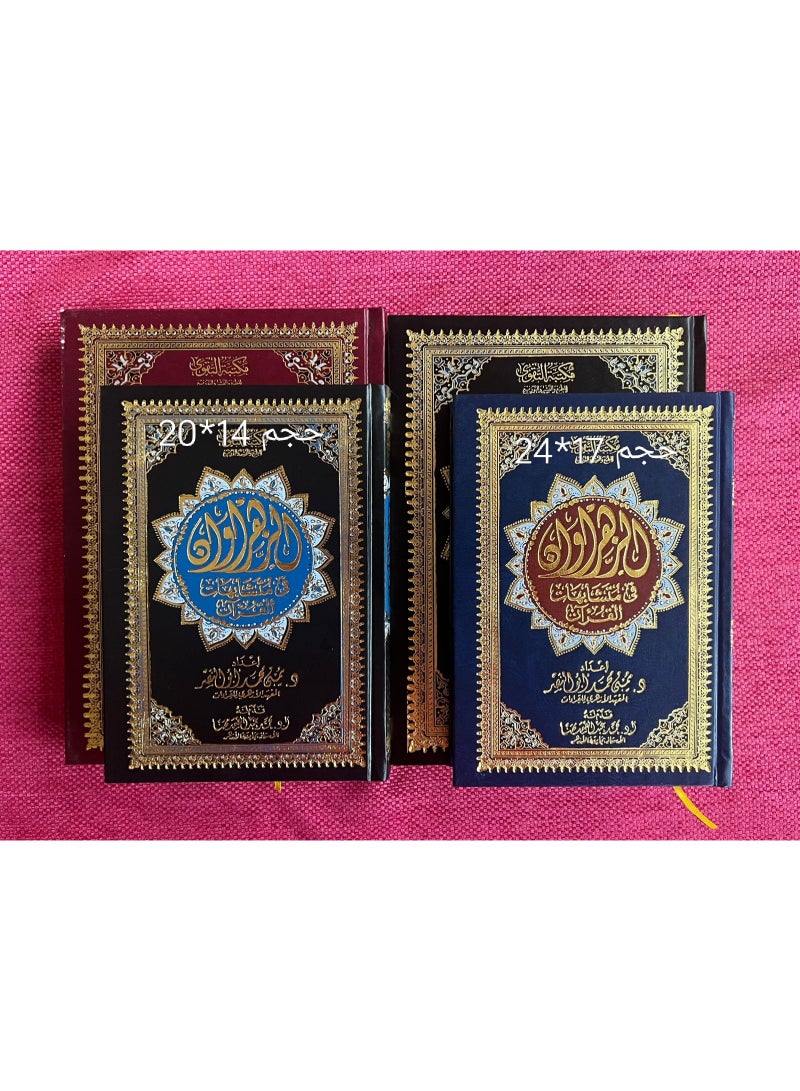 مصحف الزهراوان لمتشابهات القرآن حجم 14*20 - Image 2