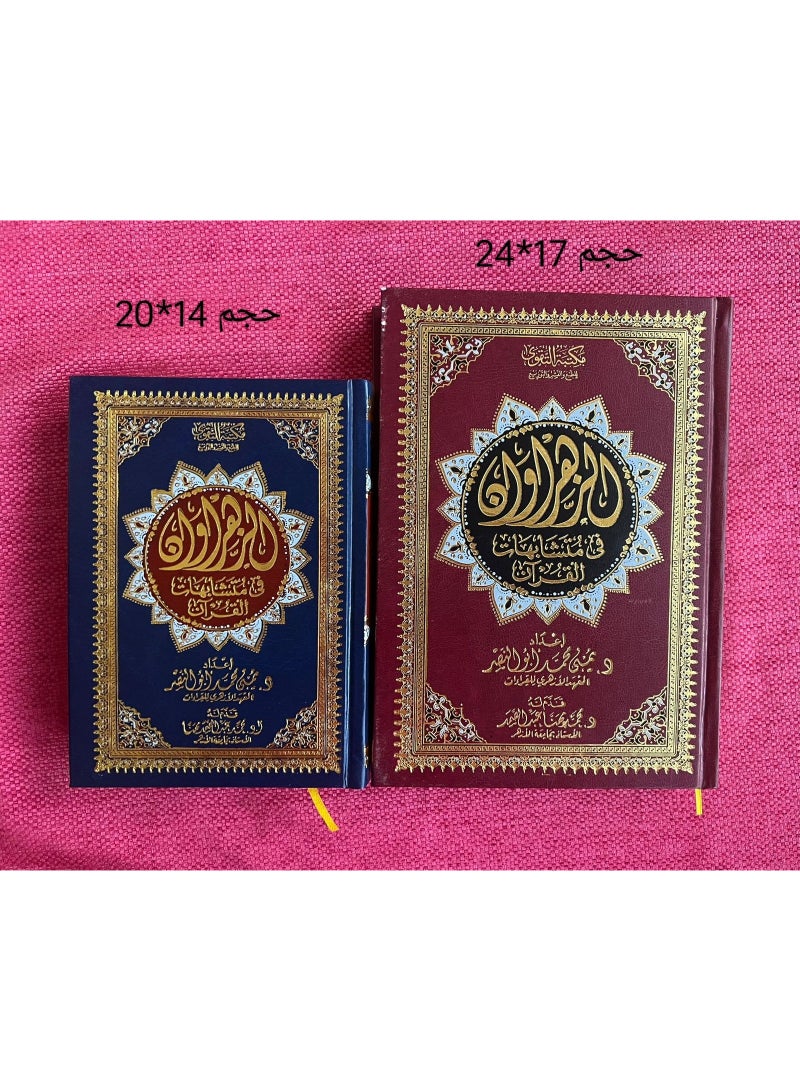 مصحف الزهراوان لمتشابهات القرآن حجم 14*20 - Image 3