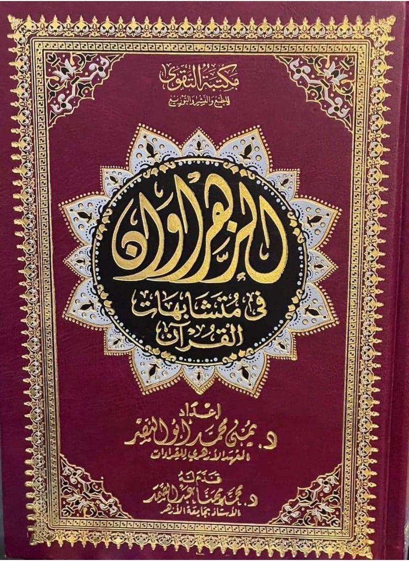 المكتبة العصرية للنشر والتوزيع  مصحف الزهراوان لمتشابهات القرآن حجم 14*20 