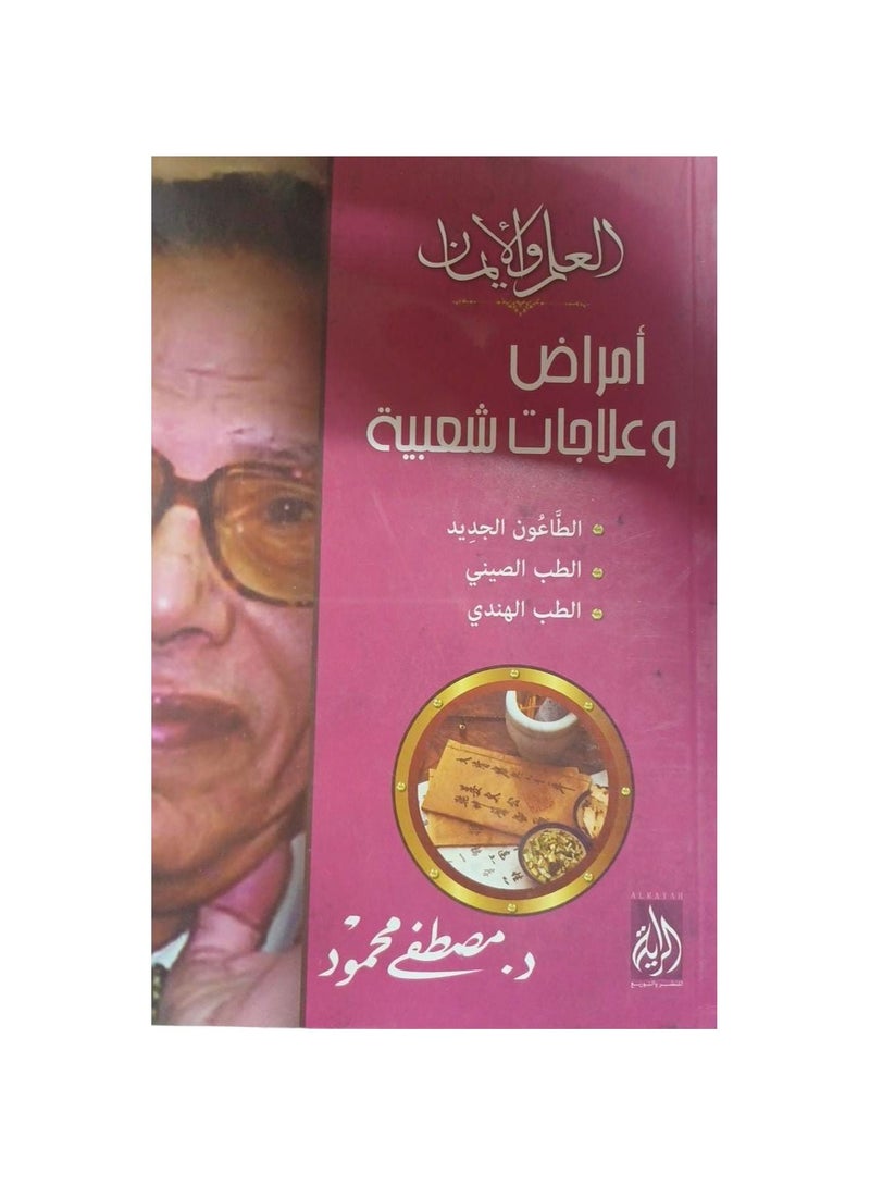 العلم والايمان امراض وعلاجات شعبية مصطفى محمود - نسخة أصلية - Image 1