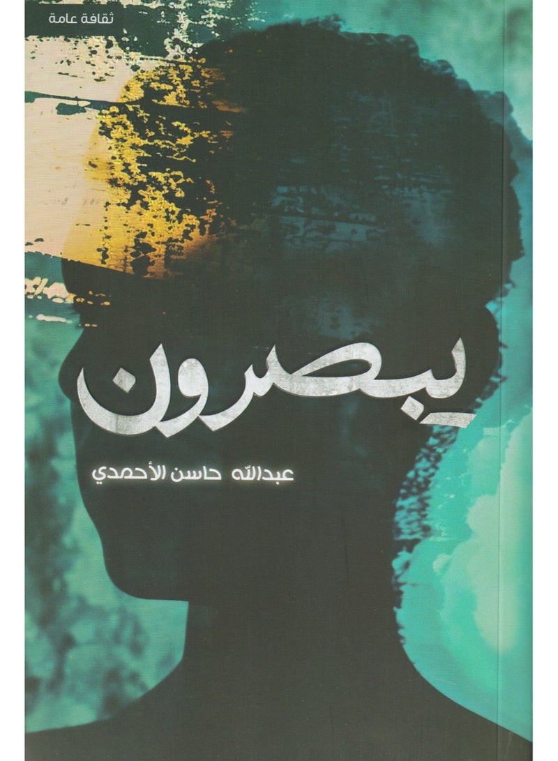 They see - Abdullah Al-Ahmadi 