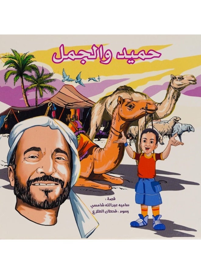 قصة حميد والجمل