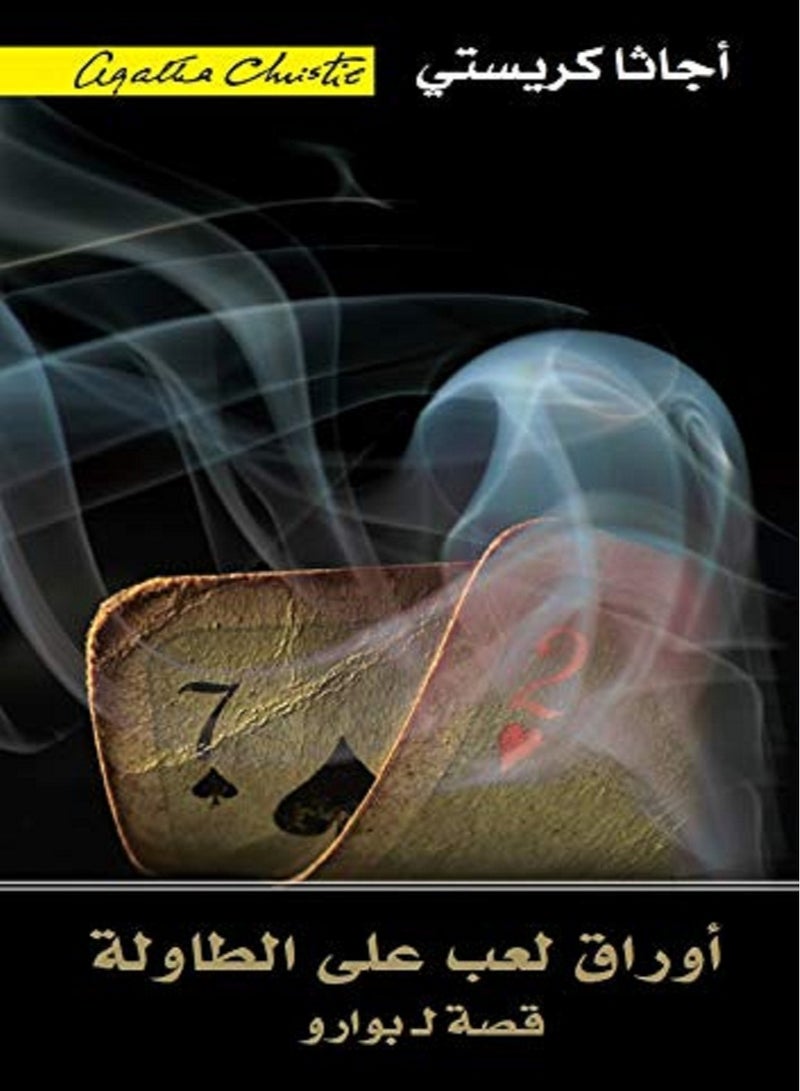 كتاب أوراق لعب على الطاولة: قصة ل بوارو