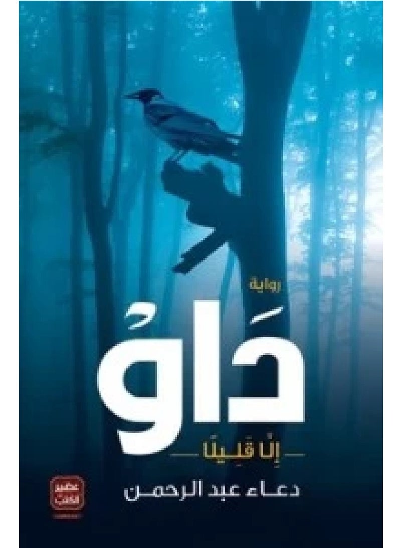 رواية داو إلا قليلاً