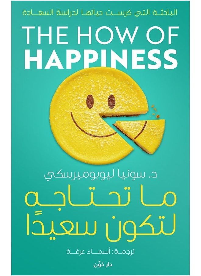 ما تحتاجه لتكون سعيدًا 