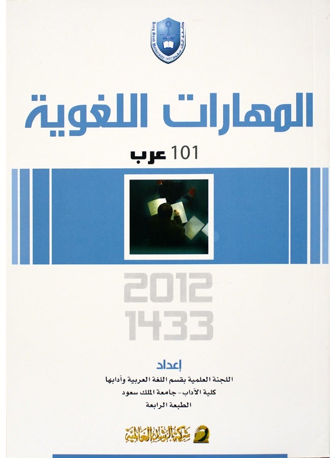 المهارات اللغوية 101 عرب - الطبعة الرابعة