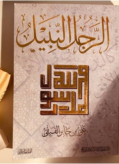 كتاب الرجل النبيل محمد رسول الله صلى الله عليه وسلم الطبعة الأصلية