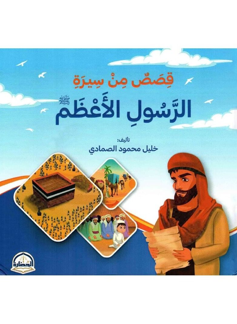 قصص من سيرة الرسول الاعظم - نسخة أصلية - Image 3