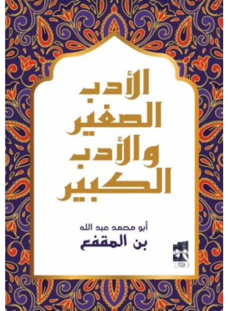 الادب الصعير والادب الكبير - نسخة اصلية