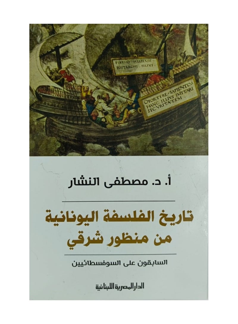 A history of Greek philosophy from an Eastern perspective