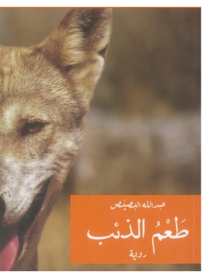 Ta'm al-Dhi'b (The Taste of the Wolf) - Image 2