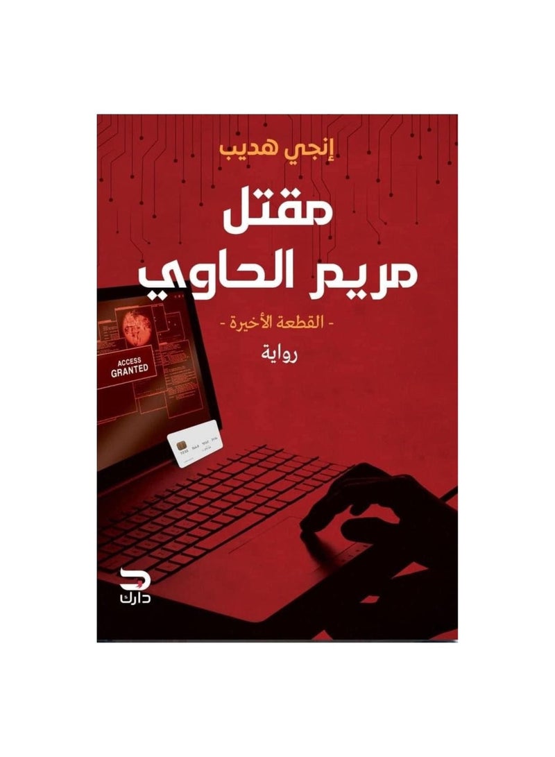 مقتل مريم الحاوي - نسخة أصلية - Image 2