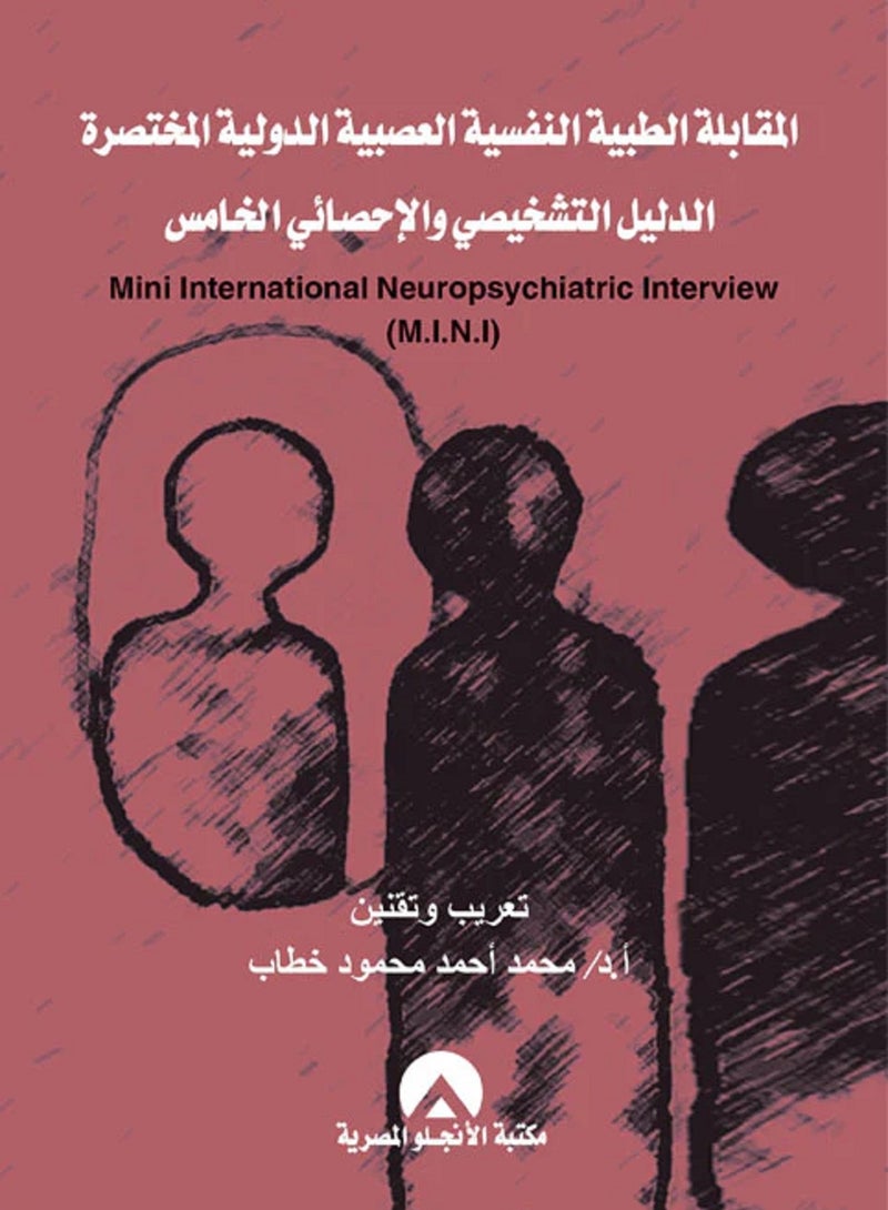 كتاب المقابلة الطبية النفسية العصبية الدولية المختصرة الدليل التشخيصى والاحصائى الخامس