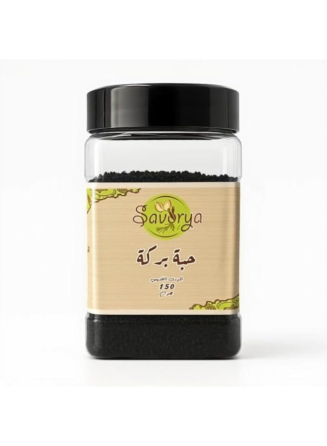 سافوريا حبة البركة من سافوريا (الحبة السوداء) – بذور طبيعية عالية الجودة – عبوة 150 جم لتعزيز المناعة والصحة العامة - Image 1