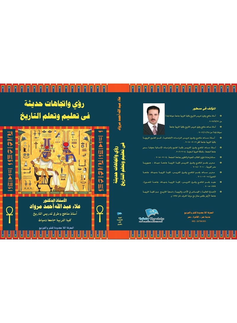 رؤى وإتجاهات حديثة في تعليم وتعلم التاريخ
