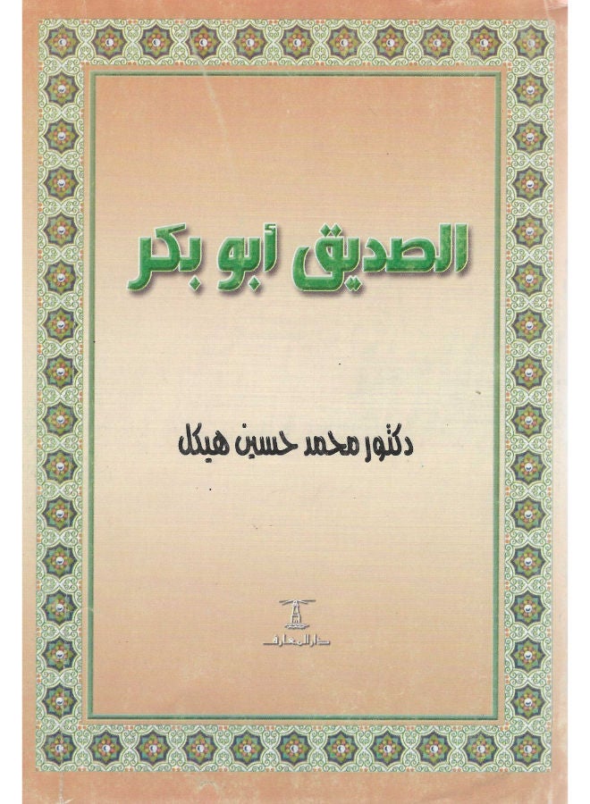 الصديق أبو بكر 