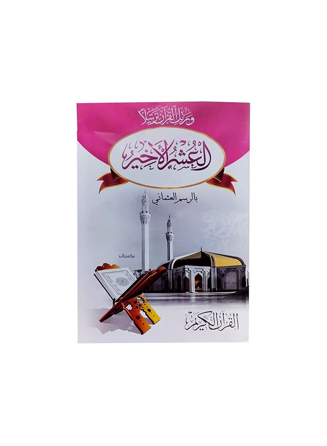 The Last Ten Holy Quran Mushaf, Andalusian Lux 