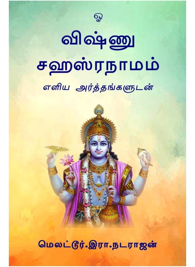 Notion Press Media Pvt Ltd Vishnu Sahasranamam / விஷ்ணு சஹஸ்ரநாமம் 