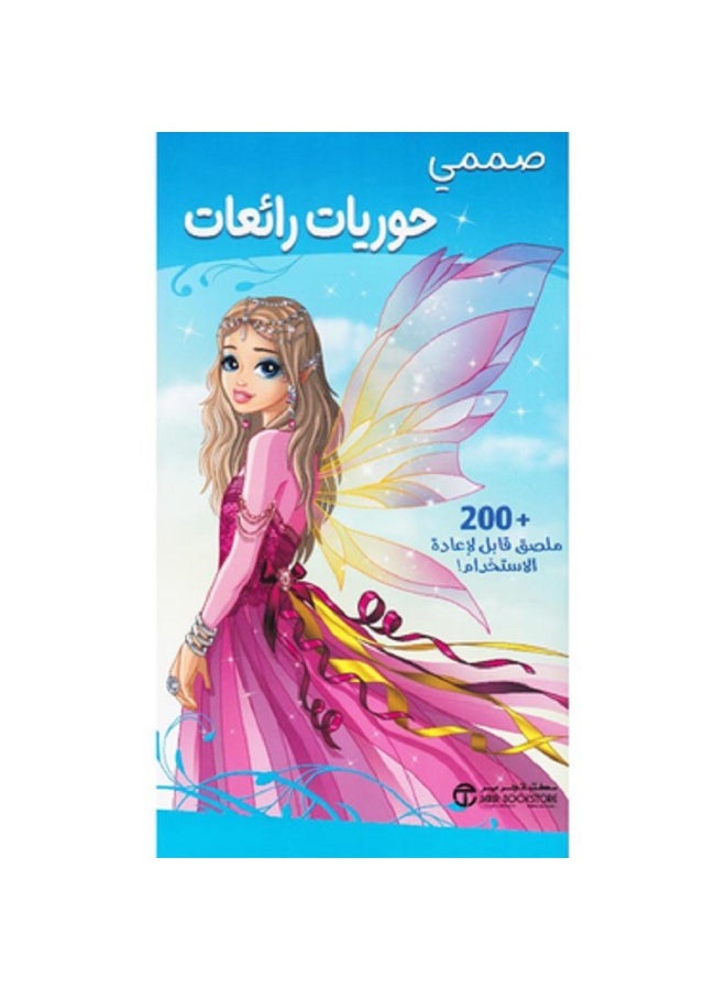 صممي حوريات رائعات بقلم إصدارات مكتبة جرير