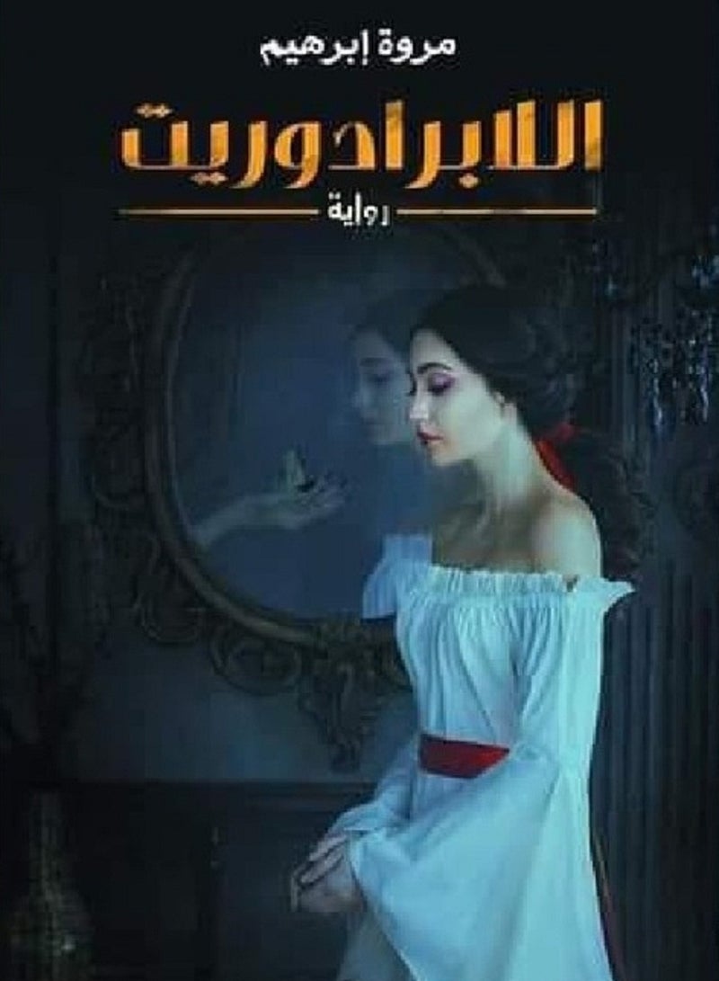 رواية اللابرادوريت بقلم مروة إبراهيم