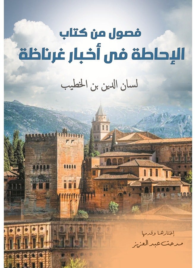 فصول من كتاب الإحاطة في أخبار غرناطة