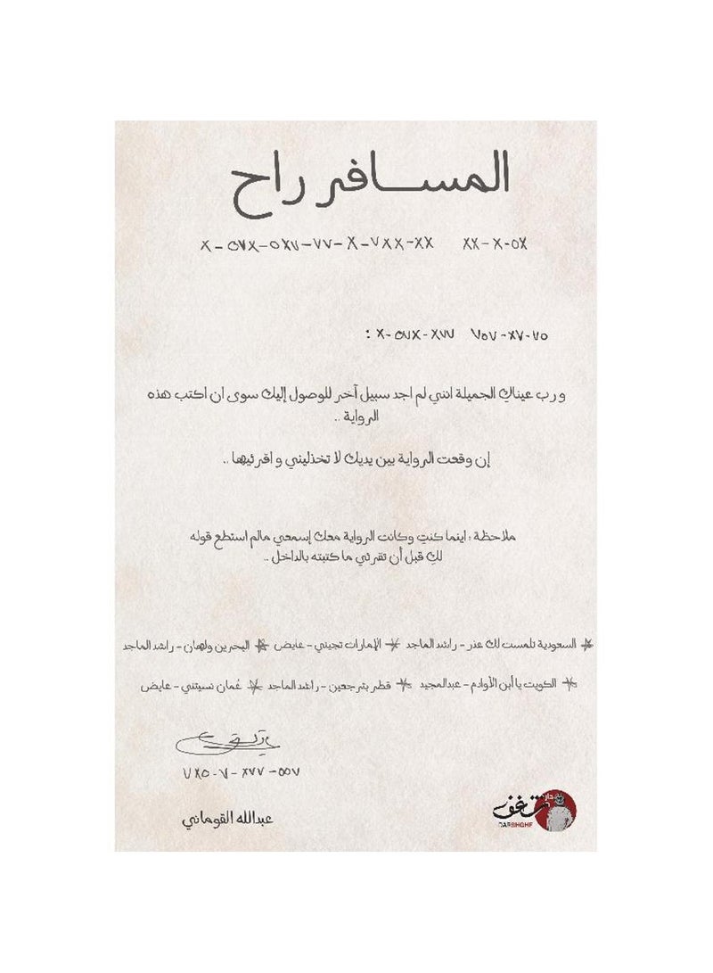 المسافر راح - عبدالله القوماني - نسخة أصلية