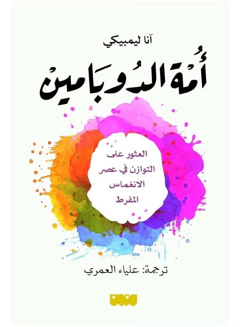 كتاب أمة الدوبامين – آنا ليمبيكي