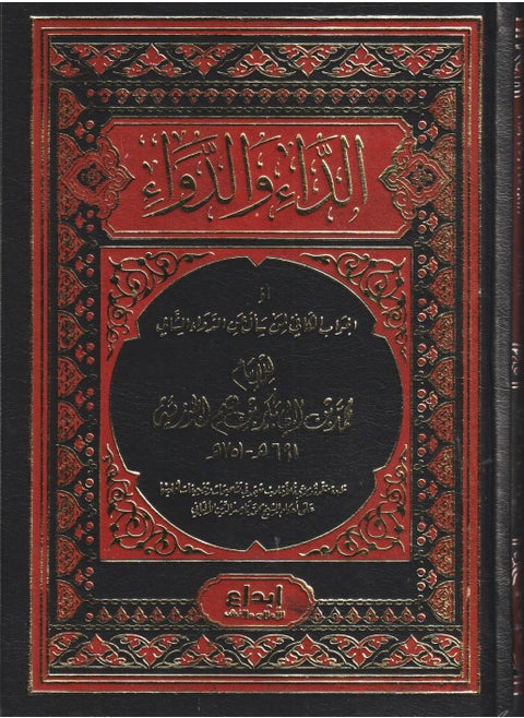 The Book of Disease and Cure by Ibn al-Qayyim al-Jawzi