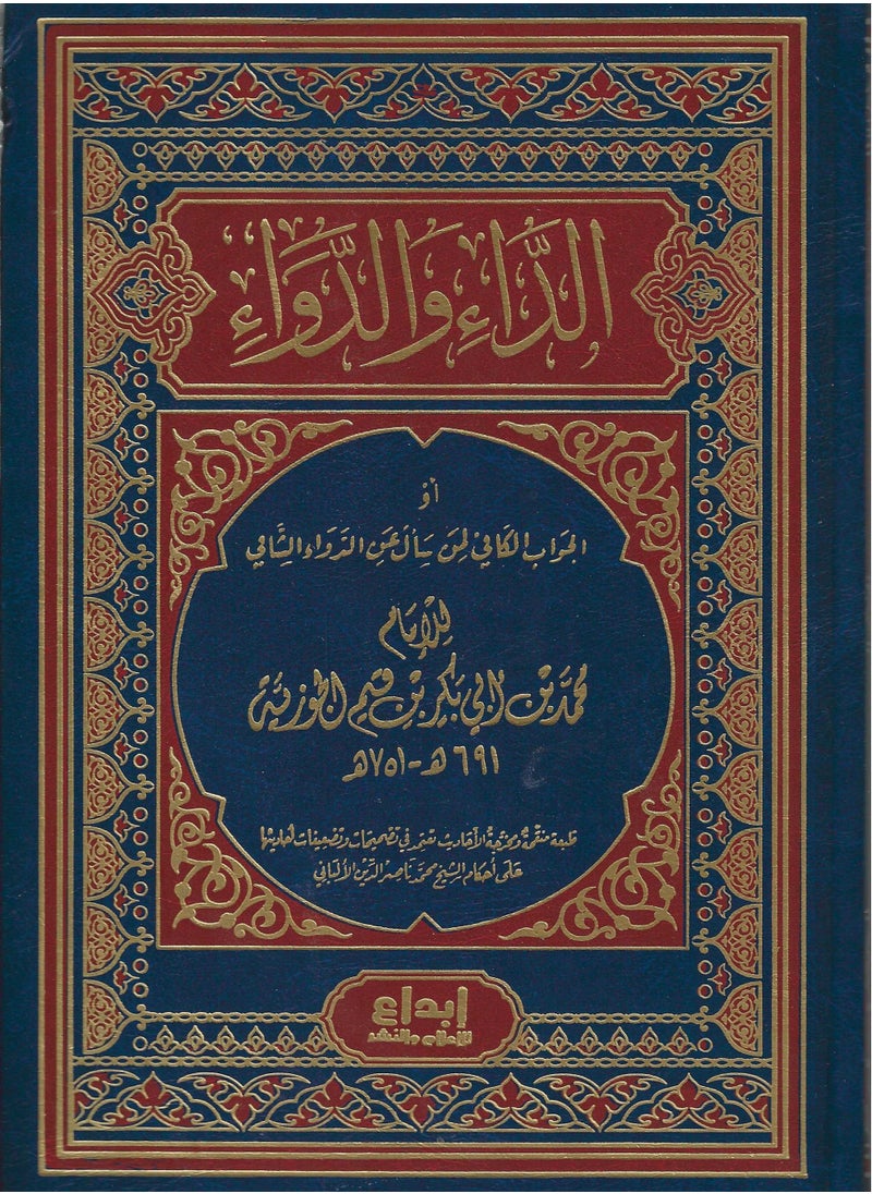 The Book of Disease and Cure by Ibn al-Qayyim al-Jawzi  - Image 3
