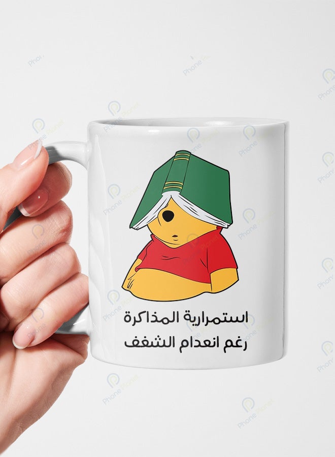 كوب من السيراميك مطبوع عليه عبارة استمرارية المذاكرة رغم انعدام الشغف ويتميز بمقبض مريح