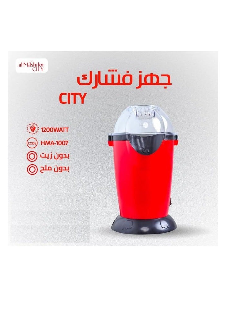 ماكينه صنع الفشار بدون زيت سيتى1200وات