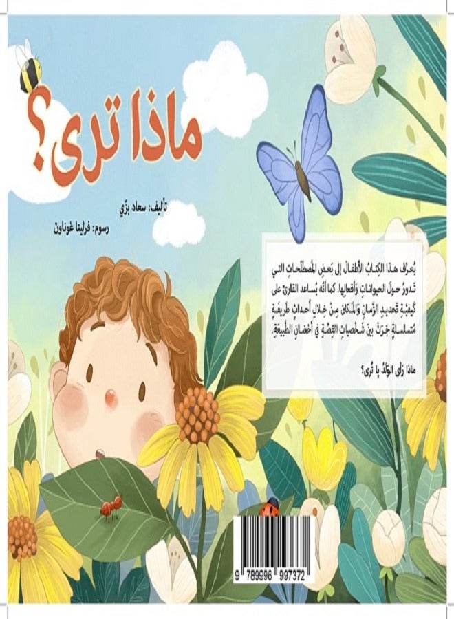 ‫ماذا ترى؟