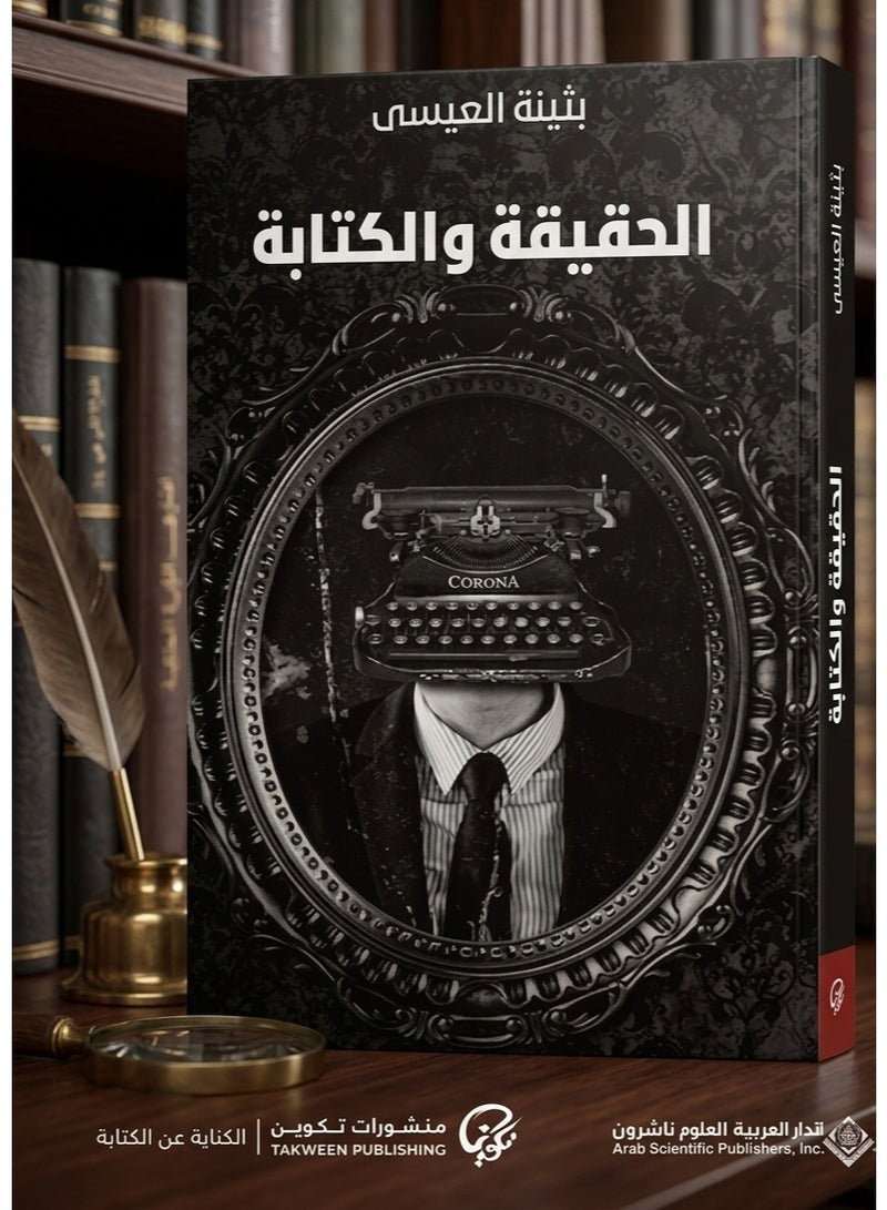 الحقيقة والكتابة - بثينة العيسى - Image 1