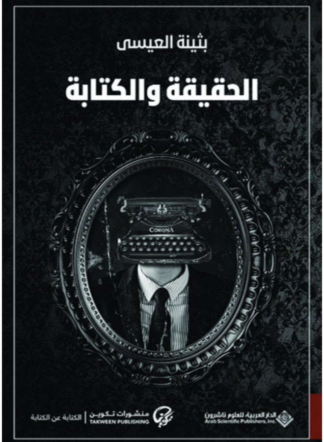 الحقيقة والكتابة - بثينة العيسى - Image 2