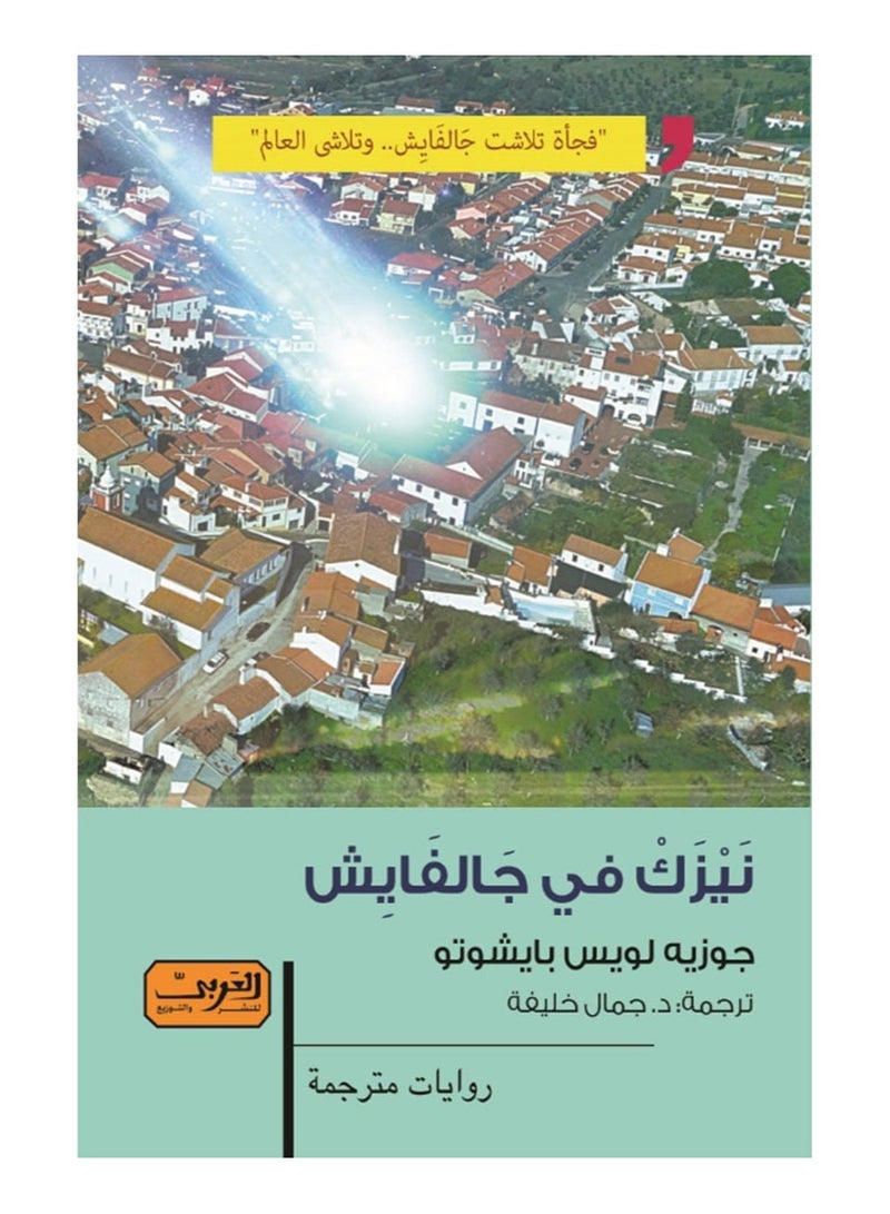 نيزك في جالفايش (رواية)