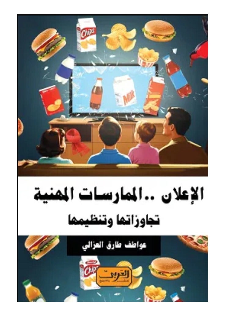 كتاب الإعلان (الممارسات المهنية)
